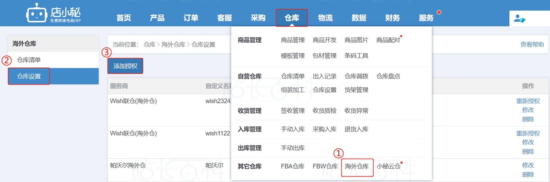 店小秘ERP海外仓库