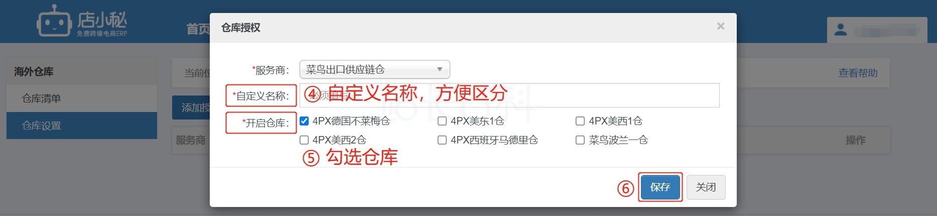 店小秘ERP海外仓库