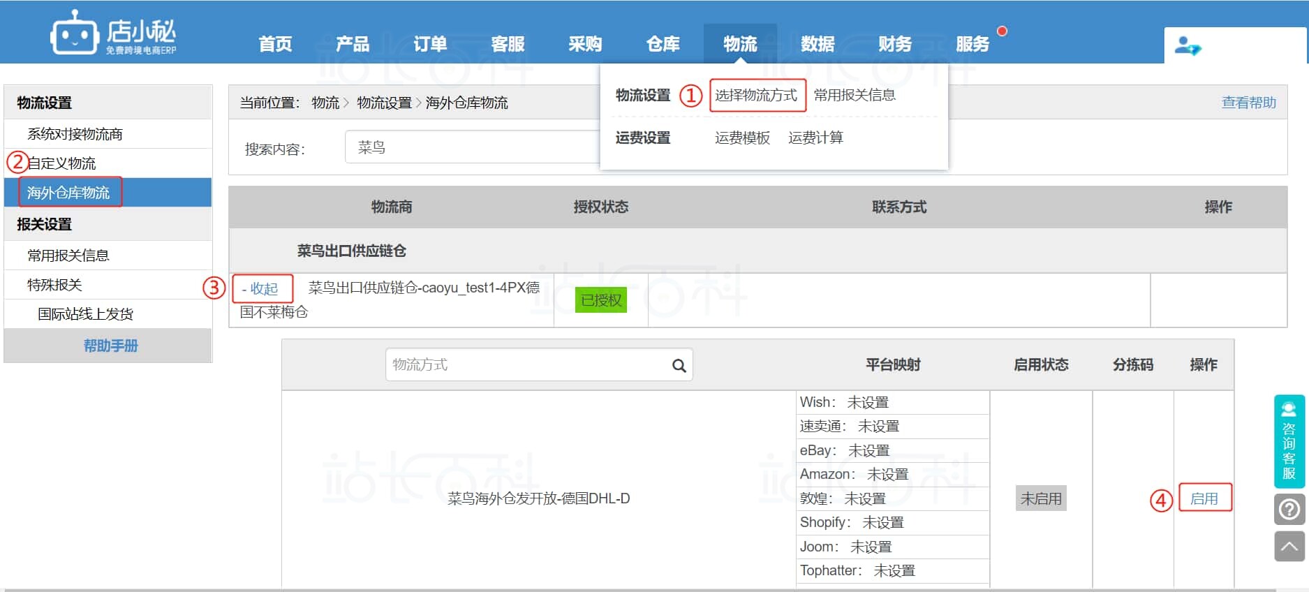 店小秘ERP海外仓库