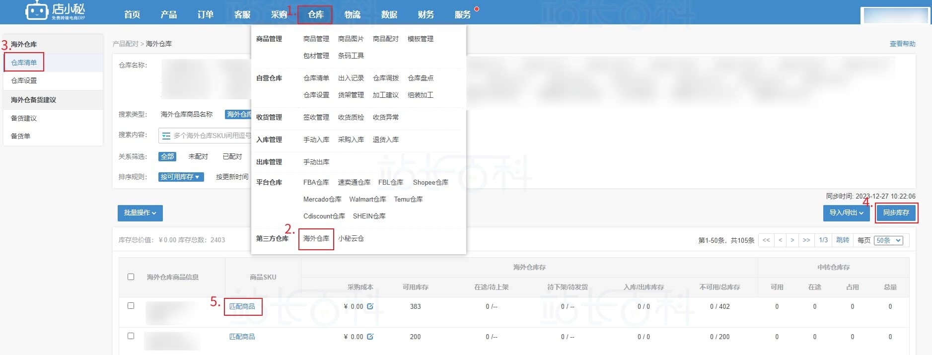 店小秘ERP海外仓库