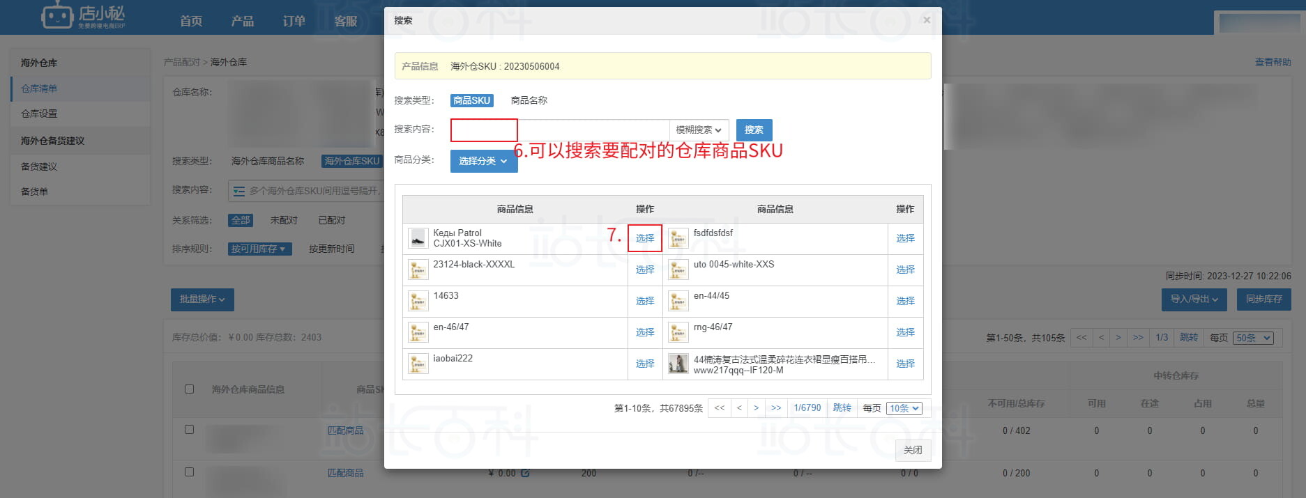 店小秘ERP海外仓库