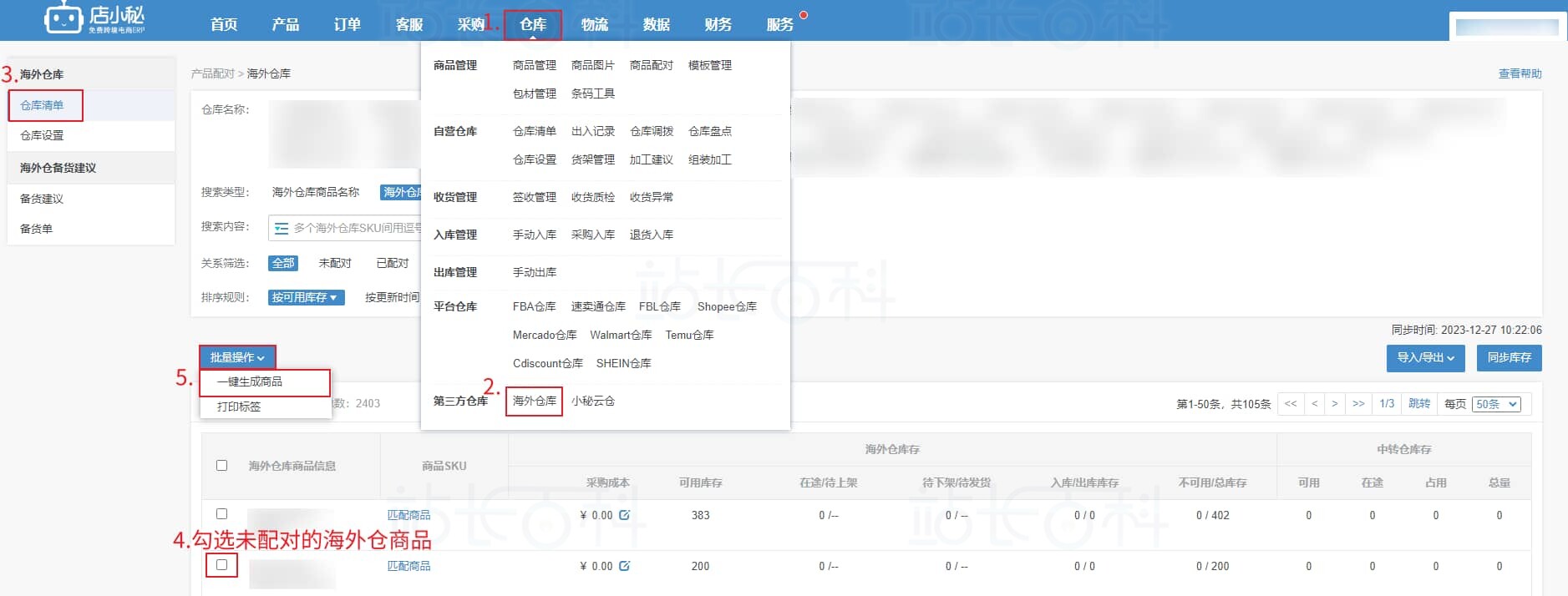 店小秘ERP海外仓库