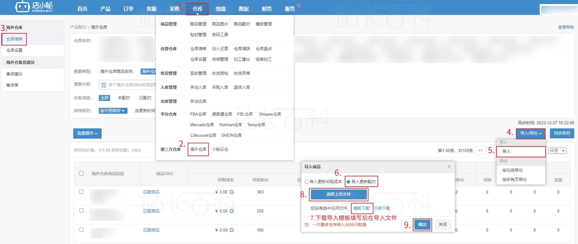 店小秘ERP海外仓库