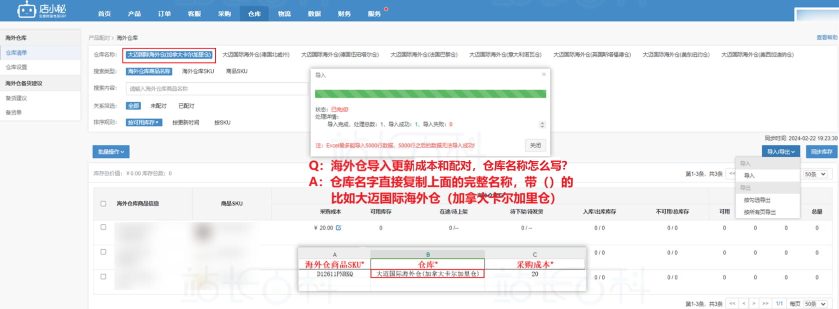 店小秘ERP海外仓库