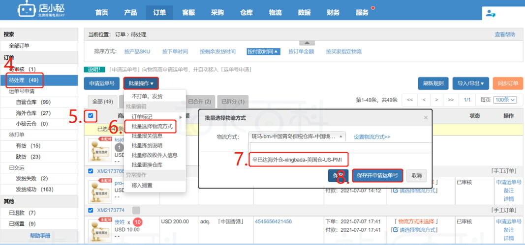店小秘ERP海外仓库