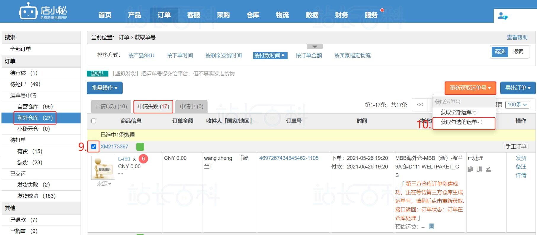 店小秘ERP海外仓库