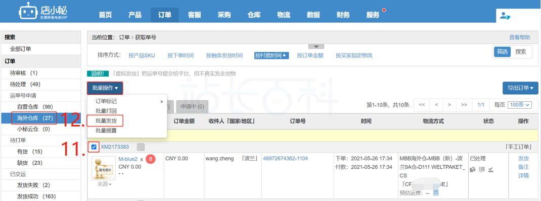 店小秘ERP海外仓库