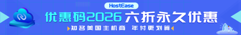 HostEase 到期时间：