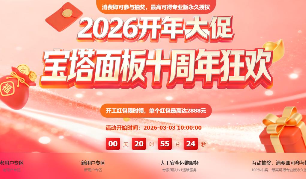 宝塔面板十周年庆&开年钜惠