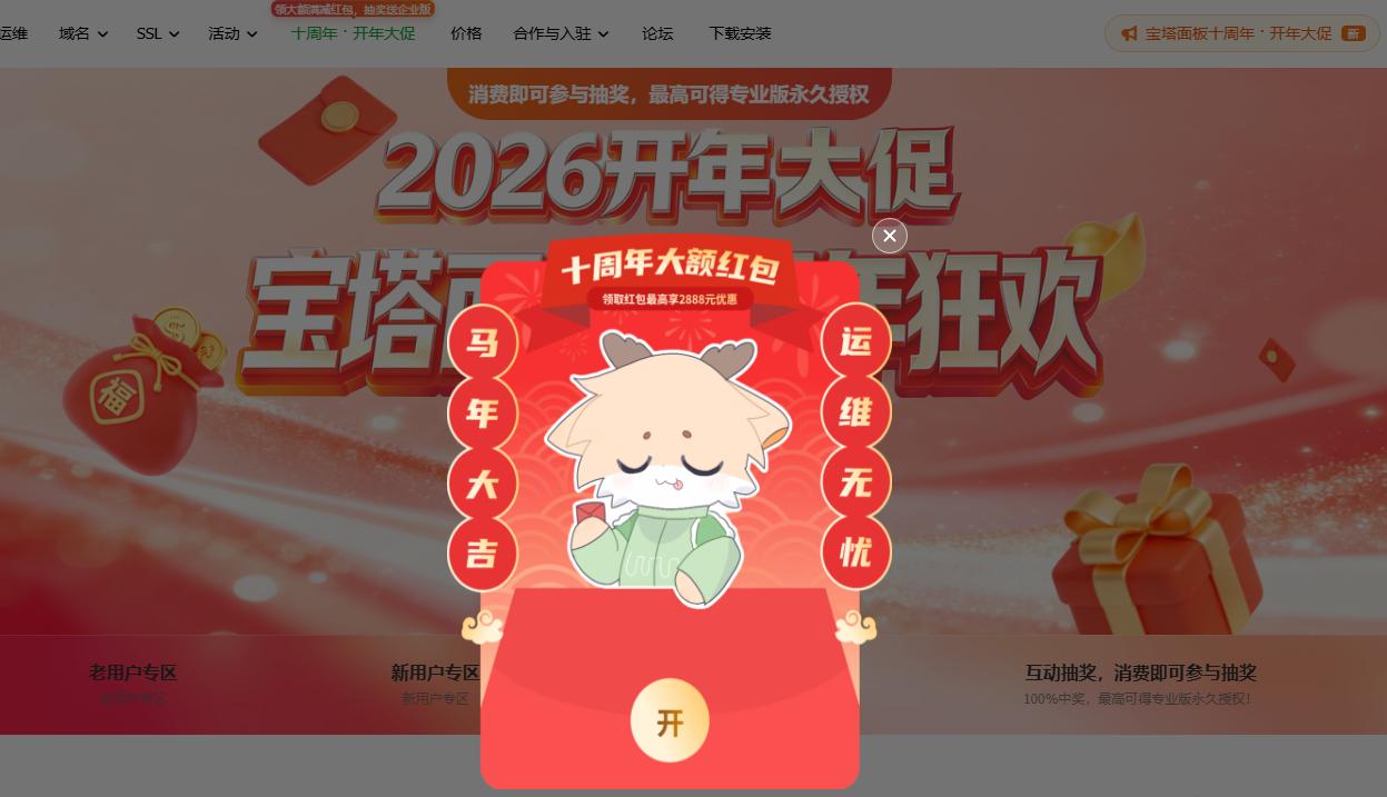 宝塔面板十周年庆&开年钜惠 Linux企业版低至999元/年 2888元红包限时领