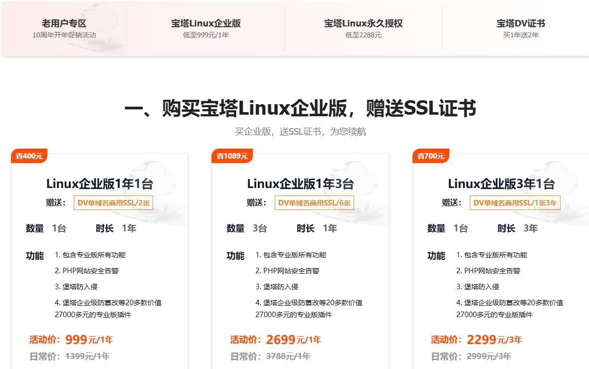 宝塔面板十周年庆&开年钜惠 Linux企业版低至999元/年 2888元红包限时领