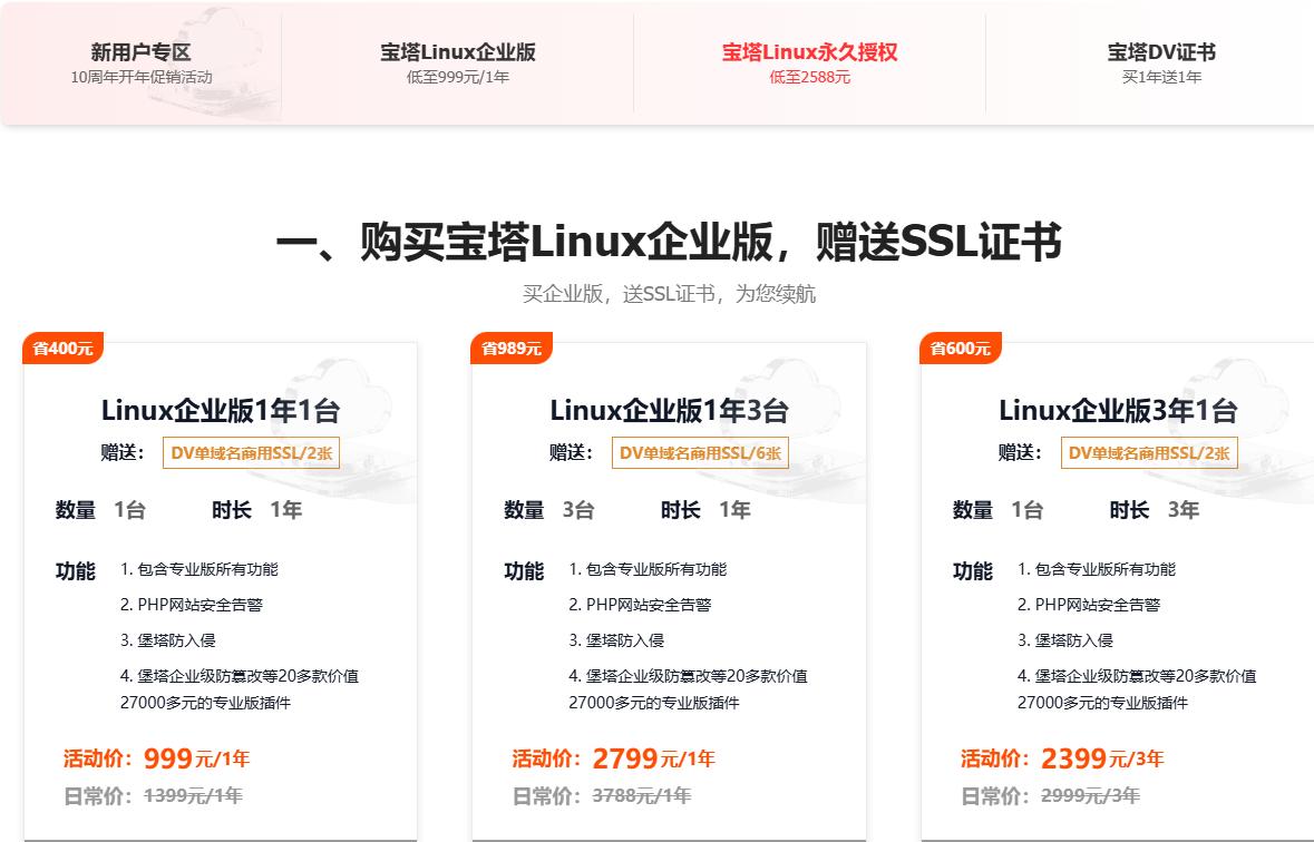 宝塔面板十周年庆&开年钜惠 Linux企业版低至999元/年 2888元红包限时领