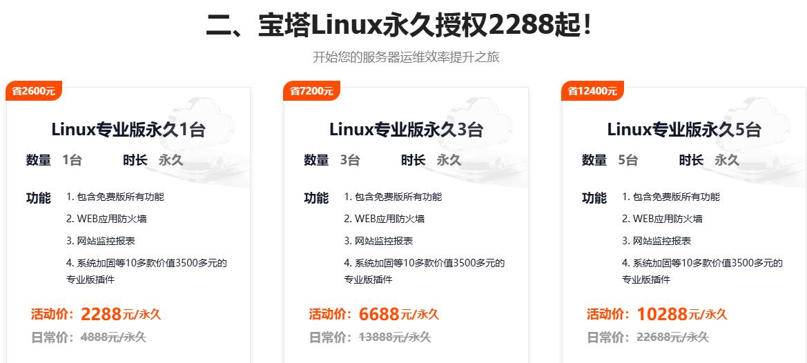 宝塔面板十周年庆&开年钜惠 Linux企业版低至999元/年 2888元红包限时领