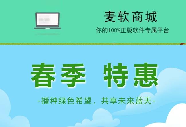 麦软商城春季特惠