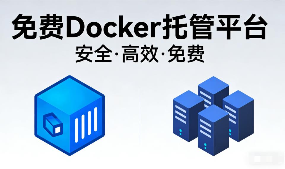 2026年8大最佳免费Docker托管平台