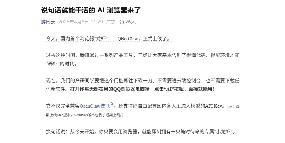 国内首款“龙虾”AI浏览器QBotClaw正式上线