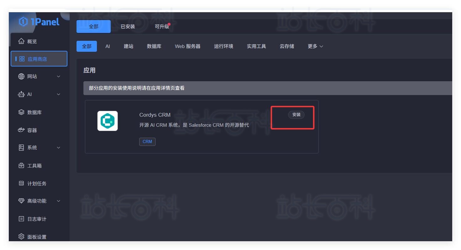1Panel面板安装CordysCRM