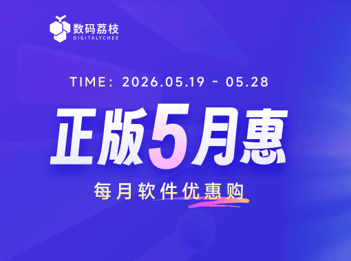 数码荔枝正版5月惠
