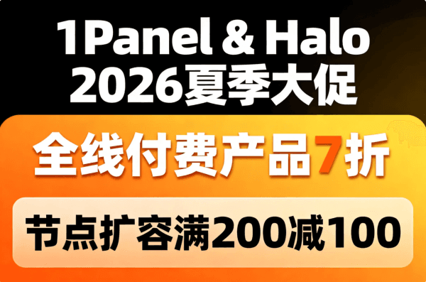 1Panel & Halo 2026夏季大促