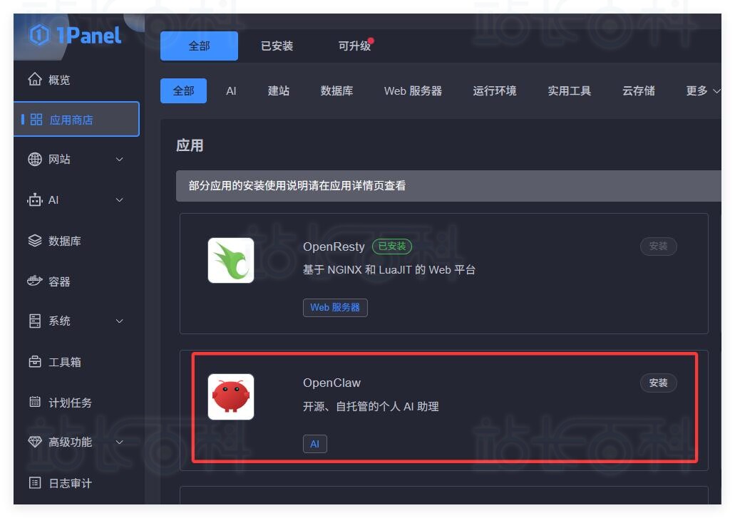 1Panel面板部署OpenClaw
