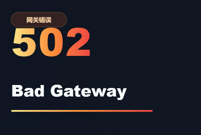 502错误