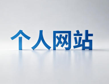 个人网站