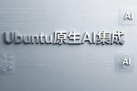 Ubuntu原生AI集成