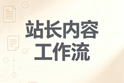 2026年站长内容工作流怎么调整