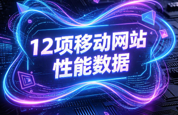 12项移动网站性能数据