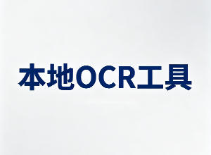 本地OCR工具