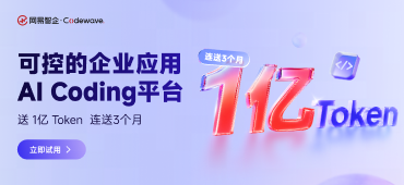 网易CodeWave低代码