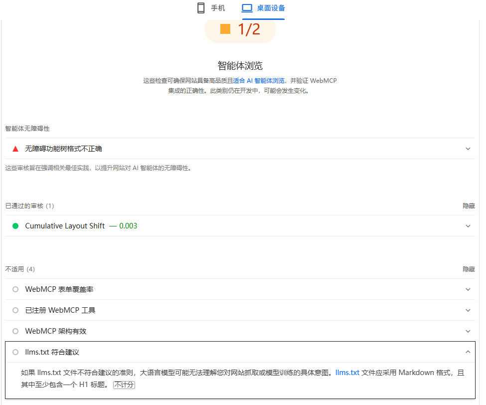 Google PageSpeed新增AI智能体检测