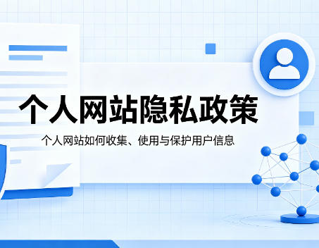 个人网站隐私政策