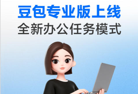 豆包专业版