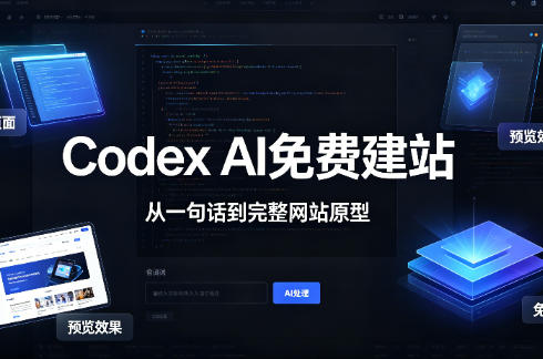 Codex AI免费建站教程