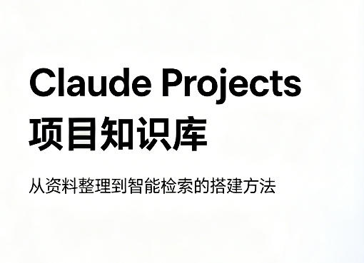 Claude Projects项目知识库