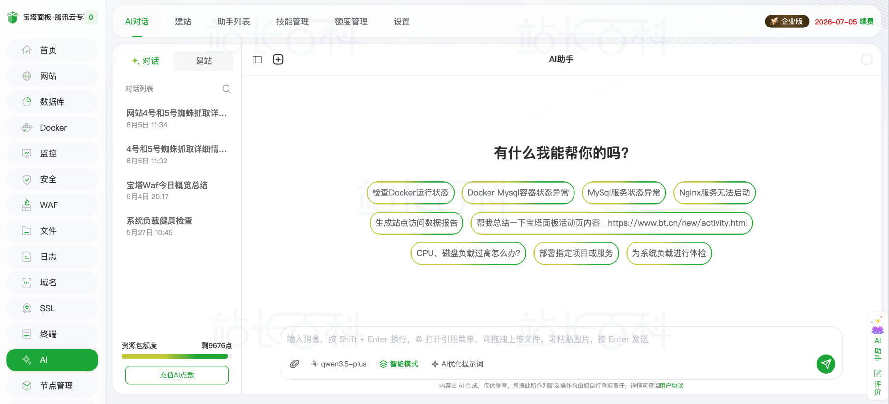 宝塔面板AI功能详解:AI 助手、AI建站与自定义大模型接入
