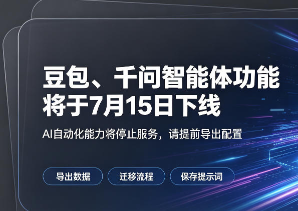 重磅！豆包、千问将于7月15日下线智能体功能