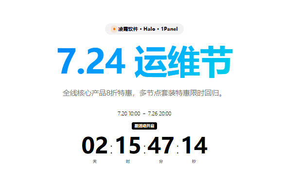724运维节限时福利上线