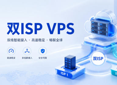 双ISP VPS