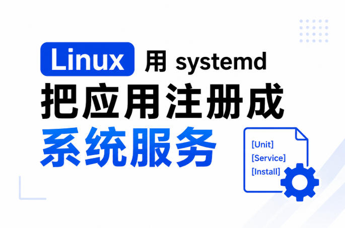 Linux怎么设置开机自启