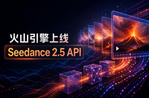 火山引擎上线Seedance 2.5 API