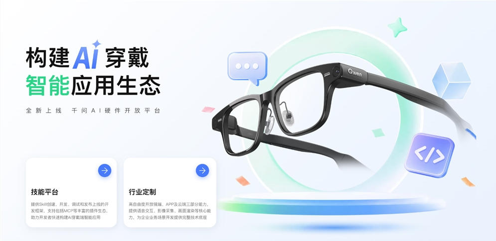千问AI硬件开放平台上线 支持开发AI眼镜技能