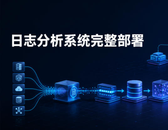 日志分析系统部署教程