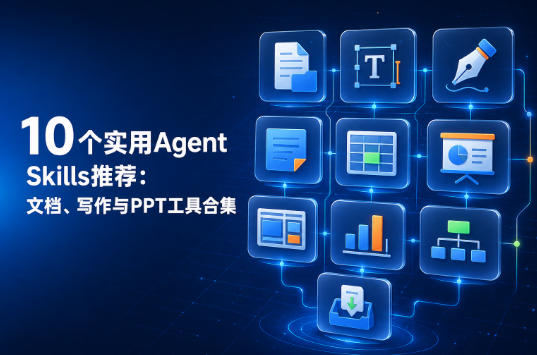 10个实用Agent Skills推荐