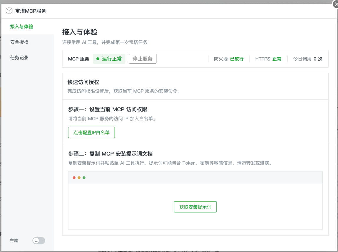 宝塔面板MCP安装教程及AI Agent接入方法