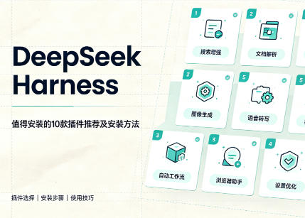 DeepSeek Harness值得安装的10款插件推荐及安装方法