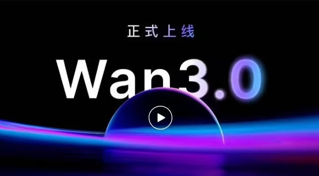 阿里云Wan3.0正式上线