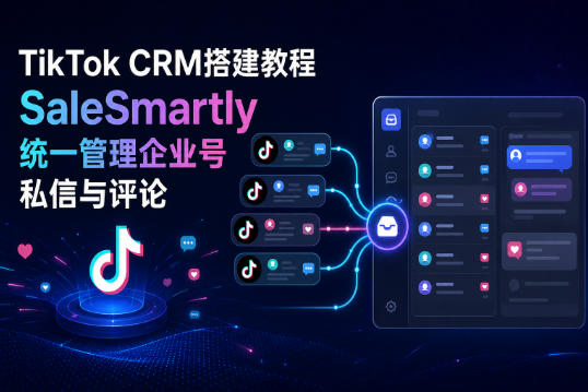 TikTok CRM搭建教程