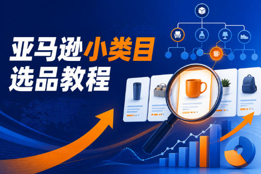 亚马逊小类目选品教程